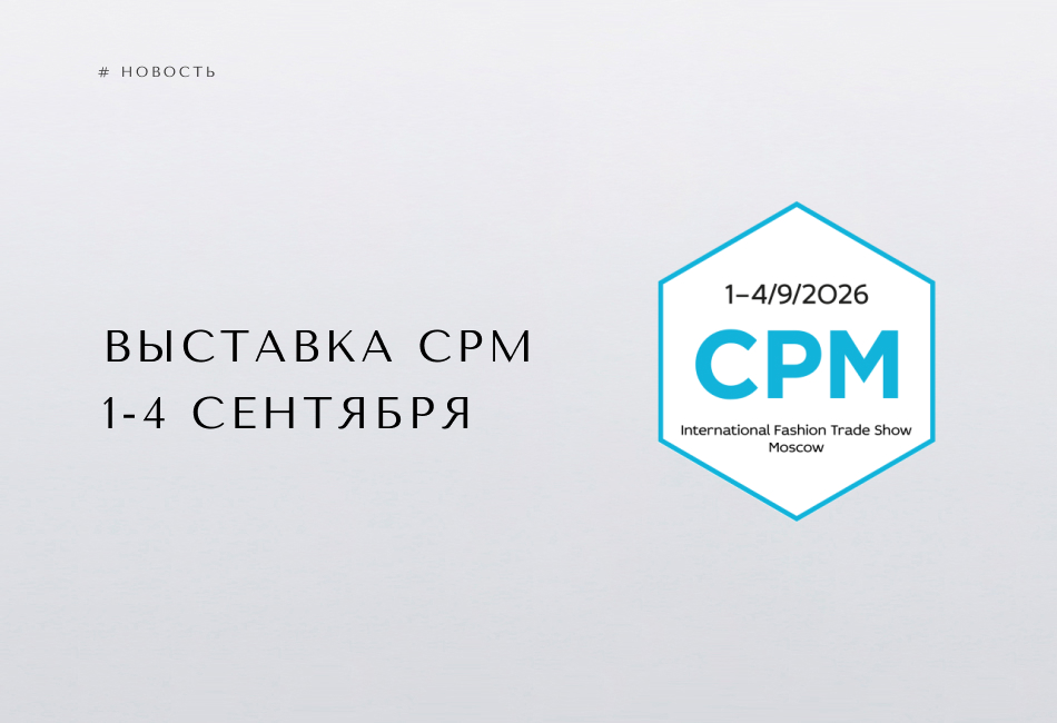 CONSO на выставке CPM