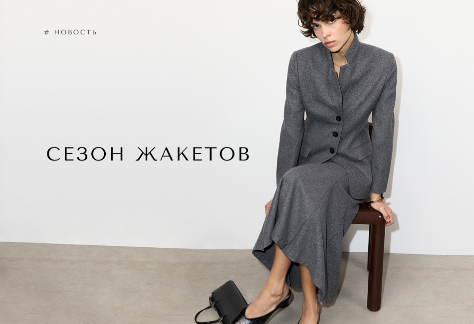 Три жакета — три сценария