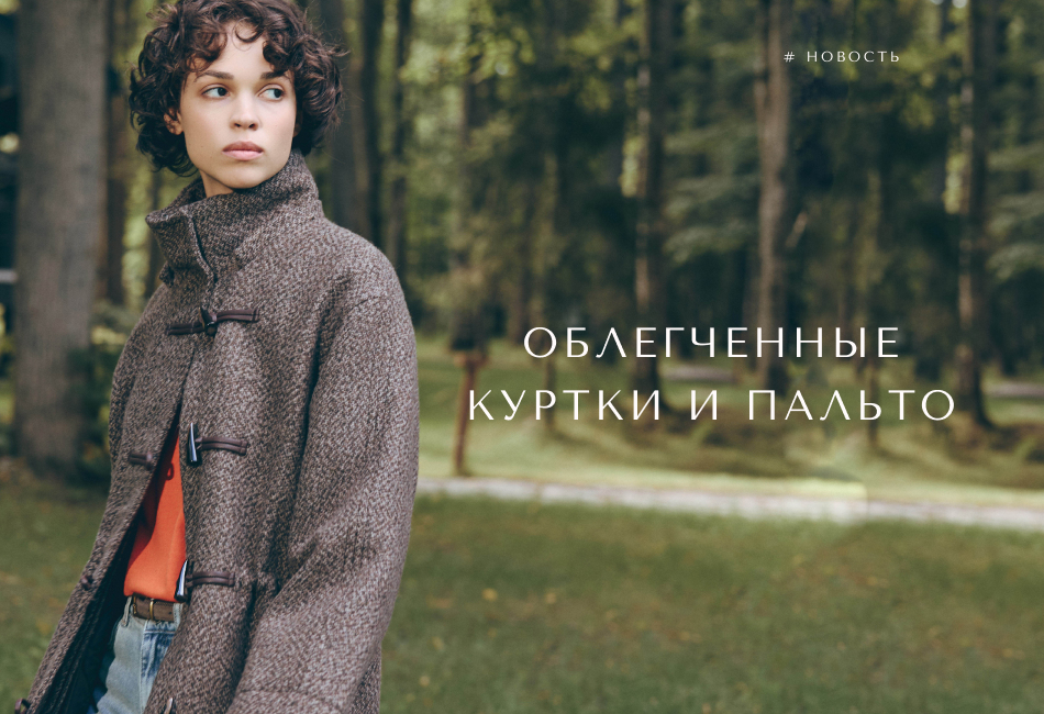 Облегчённая верхняя одежда, которая подстраивается под погоду.
