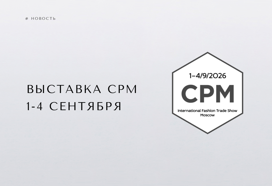 CONSO на выставке CPM